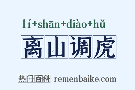 离山调虎是什么意思的图片